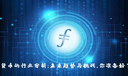 数字货币的行业分析：未来趋势与挑战，你准备好了吗？