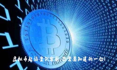 虚拟币起诉案例分析:你需要知道的一切!