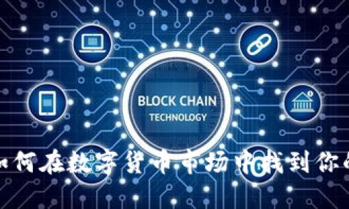 虚拟币炒币团:如何在数字货币市场中找到你的最佳投资伙伴?
