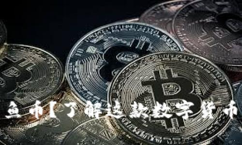 什么是虚拟鲸鱼币？了解这款数字货币的潜力与风险