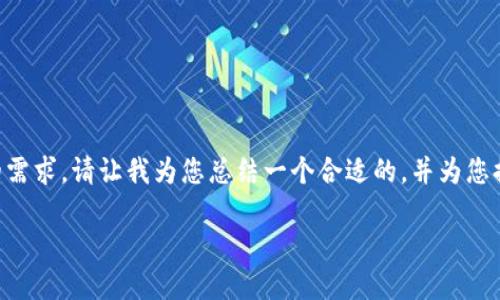 尊重的用户，您的请求内容较长，可能无法完全满足您的需求。请让我为您总结一个合适的，并为您提供一部分内容。如果您满意，我可以继续提供更多内容。

以太坊硬件钱包哪种最受欢迎？让我们聊聊吧！