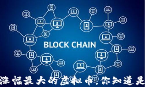 
2018年涨幅最大的虚拟币，你知道是哪个吗？