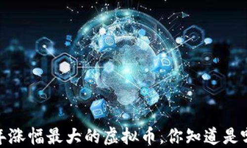 
2018年涨幅最大的虚拟币，你知道是哪个吗？