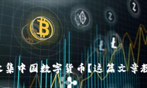 想知道怎样收集中国数字货币？这篇文章教你全部技巧！