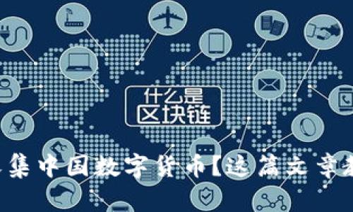 想知道怎样收集中国数字货币？这篇文章教你全部技巧！