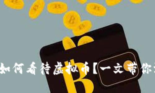 建设银行如何看待虚拟币?一文带你深入了解!