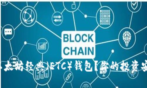 如何选择最佳以太坊经典(ETC)钱包?你的投资安全从这里开始!