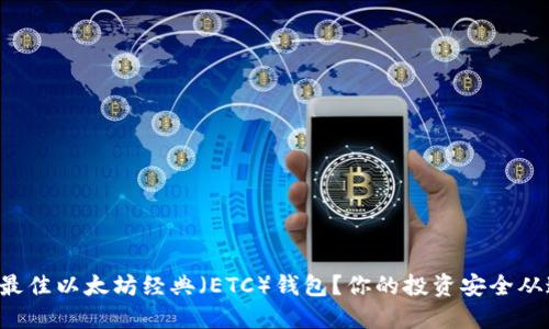 如何选择最佳以太坊经典(ETC)钱包?你的投资安全从这里开始!