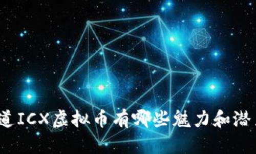 你知道ICX虚拟币有哪些魅力和潜力吗?