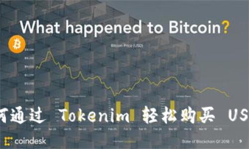如何通过 Tokenim 轻松购买 USDT？