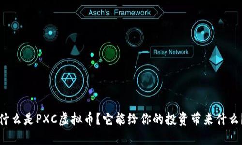 什么是PXC虚拟币?它能给你的投资带来什么?