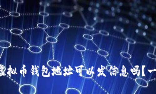 你知道虚拟币钱包地址可以发信息吗?一起探讨!