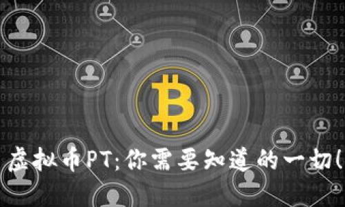 虚拟币PT:你需要知道的一切!