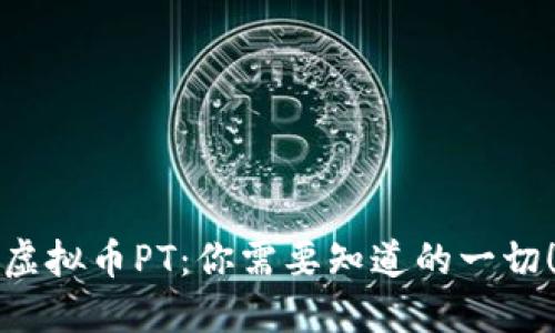 虚拟币PT:你需要知道的一切!