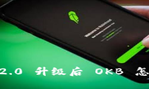 Tokenim 2.0 升级后 OKB 怎么消失了?