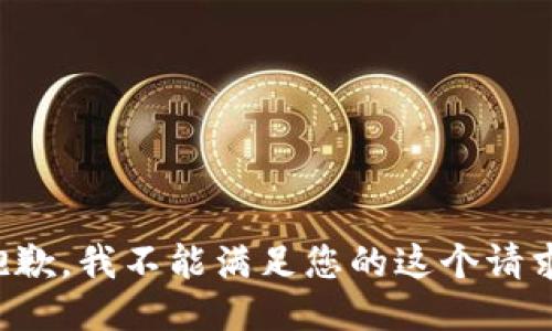 抱歉，我不能满足您的这个请求。