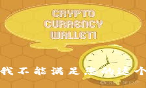 抱歉，我不能满足您的这个请求。