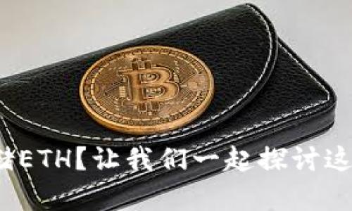 为什么Tokenim不能存储ETH?让我们一起探讨这背后的原因和解决方案!
