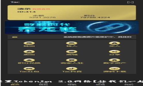 如何设置TokenIm 2.0网络？让我们一起搞定！