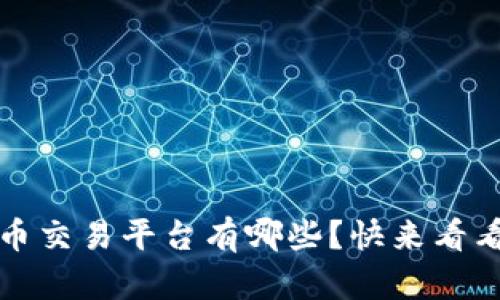 2023年最大的虚拟币交易平台有哪些?快来看看你不能错过的选择!