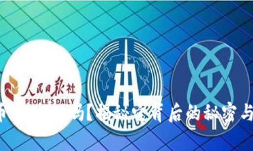 你知道牛币(NATC)吗？揭秘它背后的秘密与未来潜力！