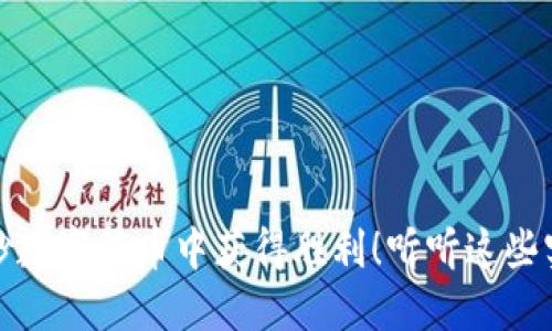 如何在炒数字货币中获得胜利！听听这些实用技巧