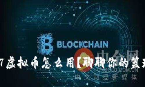 2K17虚拟币怎么用？聊聊你的篮球梦！