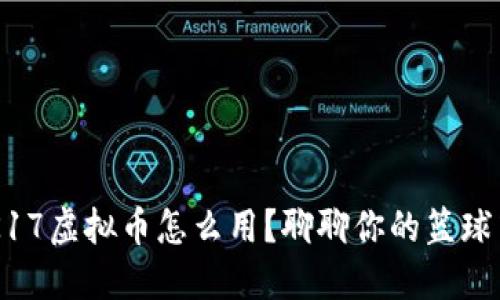 2K17虚拟币怎么用？聊聊你的篮球梦！