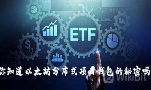 你知道以太坊分布式项目钱包的秘密吗？
