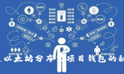 你知道以太坊分布式项目钱包的秘密吗？