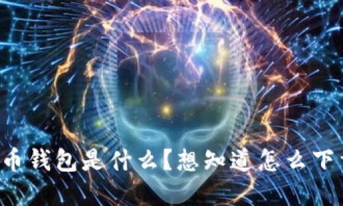虚拟币钱包是什么？想知道怎么下载吗？