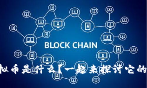 吉祥虚拟币是什么?一起来探讨它的未来吧!