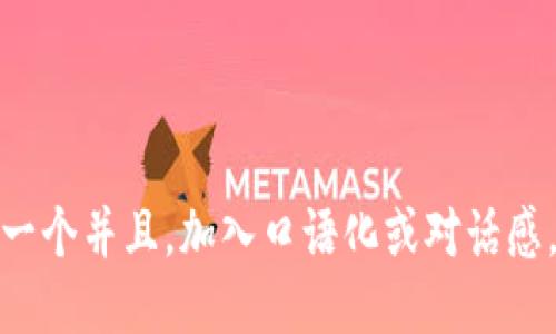 思考一个并且，加入口语化或对话感，放进