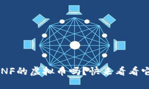 你听说过DNF的虚拟币吗？快来看看它的秘密吧！