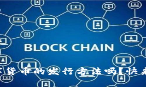 想了解虚拟数字货币的发行方法吗？快来看看这些技巧！