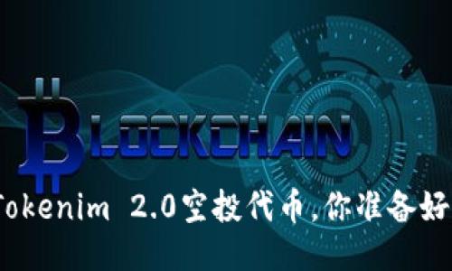 这次Tokenim 2.0空投代币,你准备好了吗?