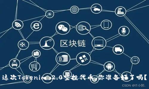 这次Tokenim 2.0空投代币,你准备好了吗?