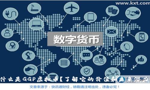 什么是GGP虚拟币?了解它的价值和未来潜力!