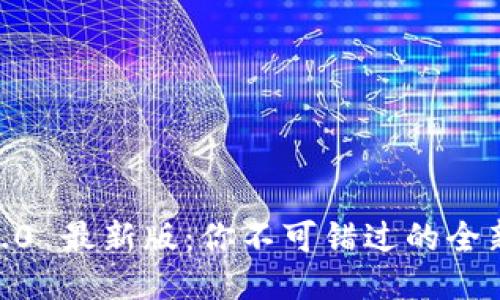 探索 Tokenim 2.0 最新版:你不可错过的全新功能与使用技巧