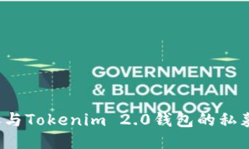 如何参与Tokenim 2.0钱包的私募活动？