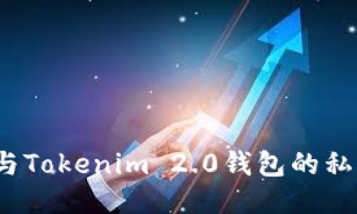 如何参与Tokenim 2.0钱包的私募活动？