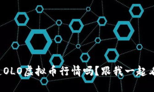 你知道OLO虚拟币行情吗？跟我一起看看吧！