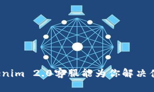 你知道Tokenim 2.0客服能为你解决什么问题吗？