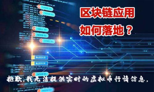 抱歉，我无法提供实时的虚拟币行情信息。