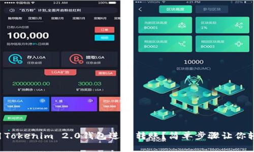 如何使用Tokenim 2.0钱包进行转账?简单步骤让你轻松上手!