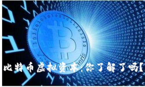 比特币虚拟资本:你了解了吗?