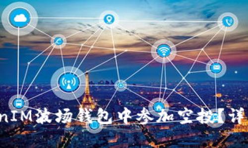 如何在TokenIM波场钱包中参加空投？详细指南来了！