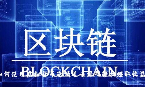 如何使用虚拟货币邀请送币源码轻松赚取收益？