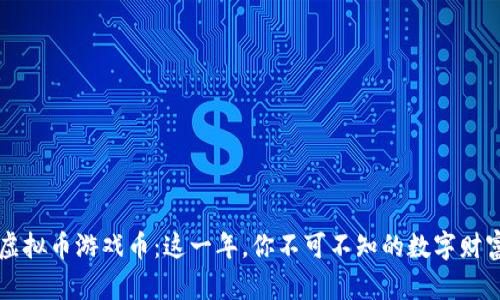 2020年虚拟币游戏币:这一年,你不可不知的数字财富与乐趣!