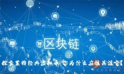 探索莱特经典虚拟币：你为什么应该关注它？